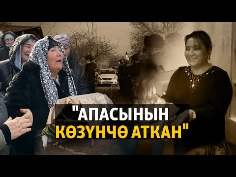 Туулган күнүндө күйөөсүнүн огунан ажал тапкан Жибек