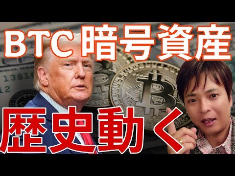 ビットコイン 暗号資産の歴史動く！米国でBTCやステーブルコインの速報続々！
