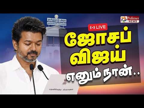 Vijay CM Oath ceremony | ‘ஜோசப் விஜய் எனும் நான்’ | TVK Vijay | TN CM 2026 | | Polimernews