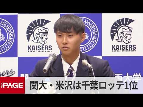 【ドラフト会議2026】関西大・米沢友翔投手は千葉ロッテが1位指名（2026年10月22日）