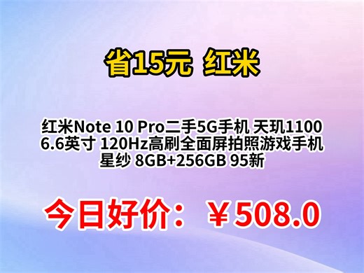 红米Note 10 Pro二手5G手机优缺点评测，红米Note 10 Pro二手5G手机怎么样，红米Note 10 Pro二手5G手机值得入手吗