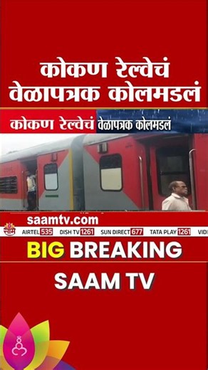 मुसळधार पावसामुळे कोकण रेल्वेचं वेळापत्रक कोलमडलं | Konkan Railway Delayed