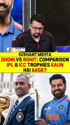 DHONI VS ROHIT: COMPARISON — IPL & ICC TROPHIES, KAUN HAI AAGE? #msdhoni #rohitsharma #icc #ipl