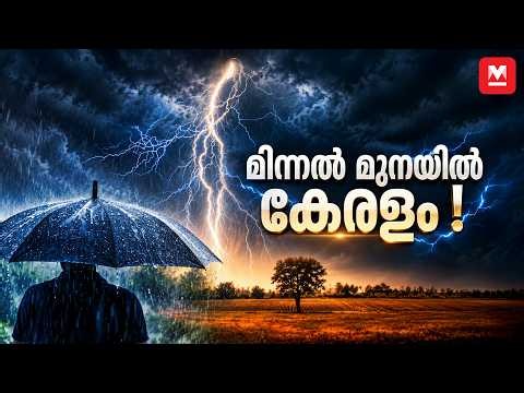 കേരളം ഇടിമിന്നലിന്റെ ഹോട്ട്സ്പോട്ടോ? എങ്ങനെയാണ് മിന്നൽ ഉണ്ടാകുന്നത്? | Kerala Monsoon | Lightning