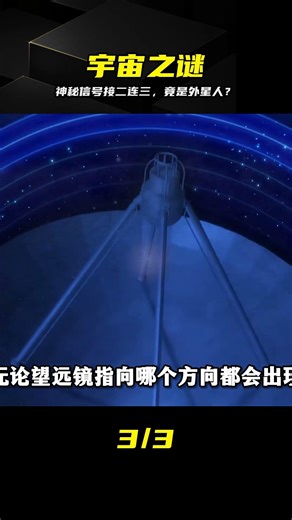 多次捕捉到神秘信號，難道真是外星人？ #外星人，宇宙信号，神秘事件，天文，未解之谜