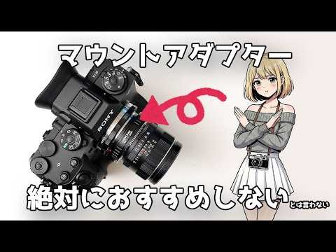 【絶対買うな！？】マウントアダプター使用をおすすめしない理由と、本当はおすすめしている理由を話します アダプター好きな人もマウントアダプター販売業者様も最後まで見てください（切実）【レンズ沼】
