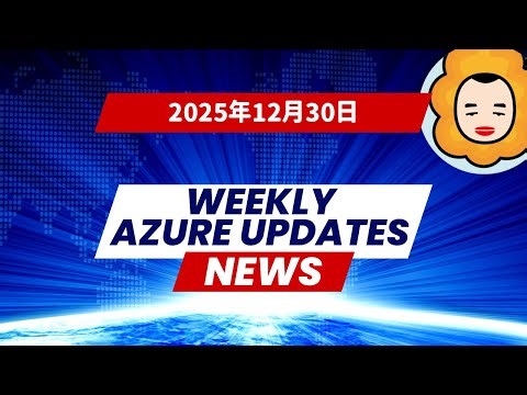 【2025年12月30日】1週間のAzure更新情報まとめ