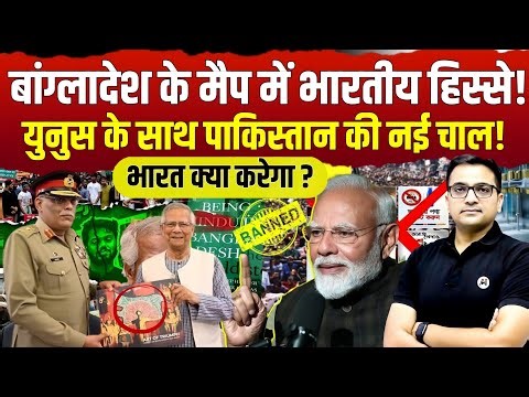 Bangladesh’s New MapA Strategic Warning for India? Explained By Ankit Avasthi Sir 