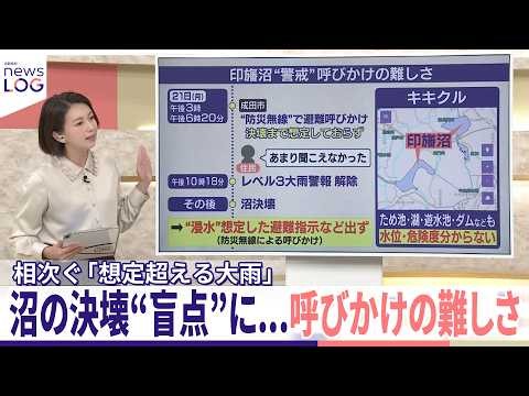 【印旛沼“警戒”呼びかけの難しさ】 沼の決壊“盲点”に...複数住民は防災無線「あまり聞こえなかった」『追跡取材 news LOG』