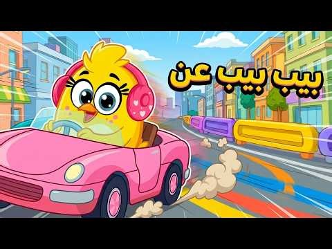 اغنية بيب بيب عن مع هالصيصان | كتاكيت بيبي 2026