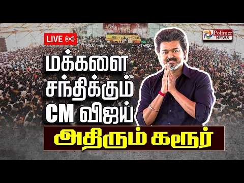 🔴LIVE : CM Vijay | முதல்வர் விஜய் வருகை - அலைக்கடலென குவியும் தொண்டர்கள் | TVK Vijay Speech