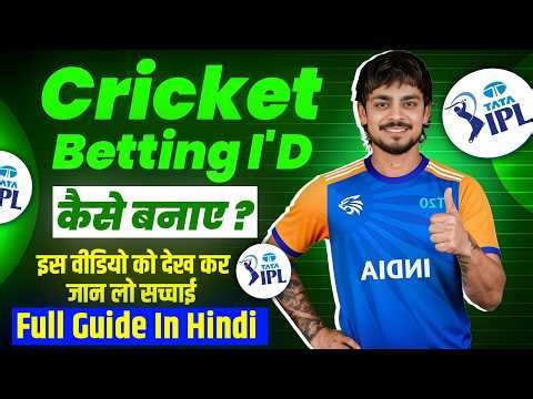 cricket betting id | cricket id kaise banaye | safety & awareness guide