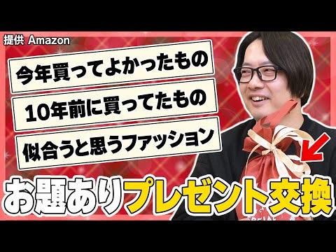 今年買ってよかったものでプレゼント交換しちゃおう！！