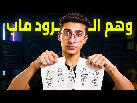 وهم الرود ماب | بتقلل فضولك و تقدمك في البرمجه و نزود الملل