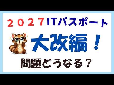 【3/31速報】ITパスポート大改編で問題はどう変わる？予想問題付きで徹底解説 | IPAプレスリリースより