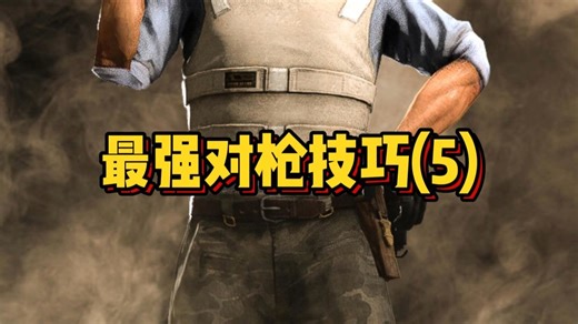 精选CSGO干货 必须学会的对枪技巧