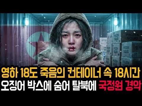 영하 18도 죽음의 18시간 속 여자, 죽음의 컨테이너를 통한 충격 탈북