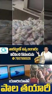 యూరియాతో పాల తయారీ: Adulterated Milk production using urea In Mumbai | Garam Garam Varthalu
