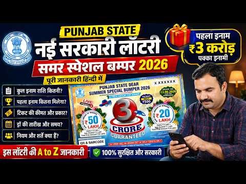 How to Buy Punjab Lottery 2026 Tickets, Draw Date & Complete Process | Summer Special Bumper Lottery
