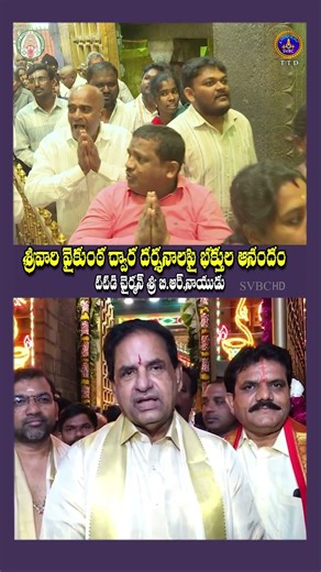 శ్రీవారి వైకుంఠఏకాదశి దర్శనాలు పై భక్తుల ఆనందం టీటీడీ ఛైర్మన్ శ్రీ బీ ఆర్ నాయుడు