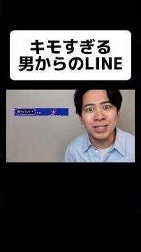 キモすぎる男からのLINE