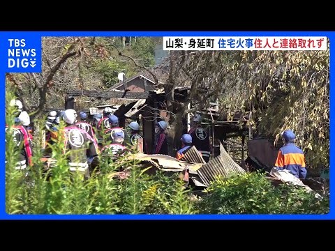 住宅火災　少なくとも1人と連絡取れず　2人暮らしとの情報もあり消防などが確認進める　山梨・身延町｜TBS NEWS DIG