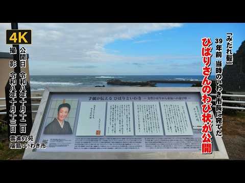 【4K】いわき市塩屋埼灯台を舞台とした「みだれ髪」【ひばりさん わび状お披露目】39年前当時のいわき市長に宛てたひばりさんのわび状が公開されました 2026年10月12 日 福島：いわき市雲雀乃苑