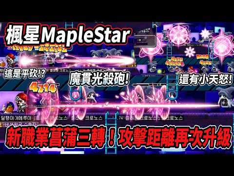 【楓星MapleStar】全新職業『菖蒲』三轉！魔貫光殺砲登場🔥這是平砍你敢信😮攻擊距離再次升級💪竟然還有小天怒！？【RuI】#世界樹計畫