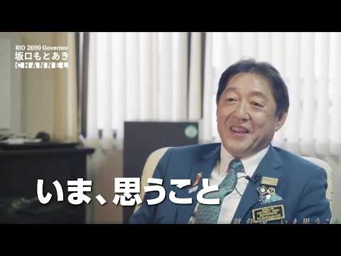 2025-26年度 国際ロータリー 第2690地区 地区ガバナーとして、「いま、思うこと」