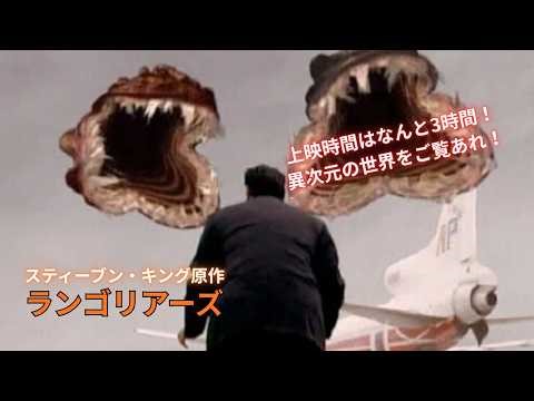 スティーブン・キング ランゴリアーズ’95 吹替版