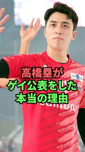 高橋塁がゲイ公表をした本当の理由