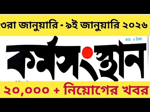 আজকের কর্মসংস্থান পেপার | দেখুন সরকারি ও বেসরকারি চাকরির তালিকা Today's Karmasangsthan Paper |