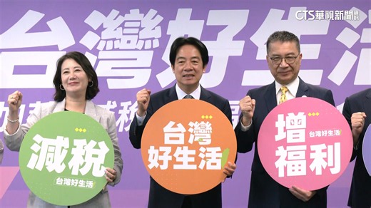 選戰布局！　定調「台灣好生活」　賴清德開共同政見記者會 - 政治 - 華視新聞網
