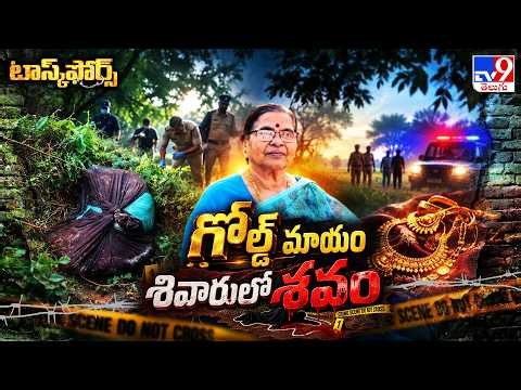 Task Force : జలమూరు మండలం అల్లాడపేటలో కిరాతక.. - TV9