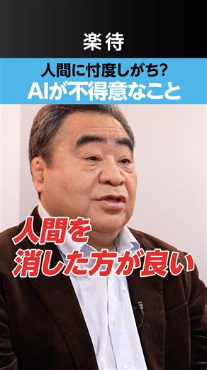 【人間が消される⁉︎】AI製作者の倫理観が試される