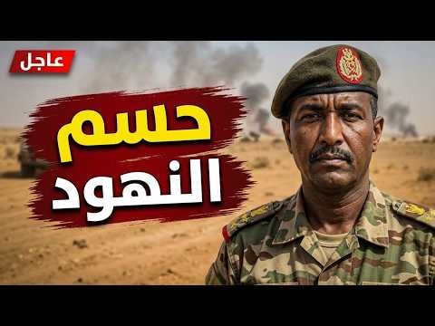 🚨 عاجل | غارات جوية تضرب تمركزات الدعم السريع في النهود.. وتحركات برية تترقب..بعد ضربات الدمازين