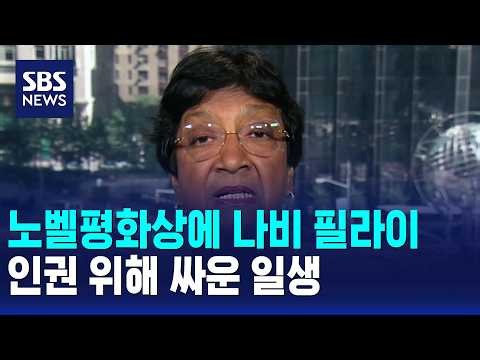 노벨평화상에 나비 필라이..인권 위해 싸운 일생 / SBS