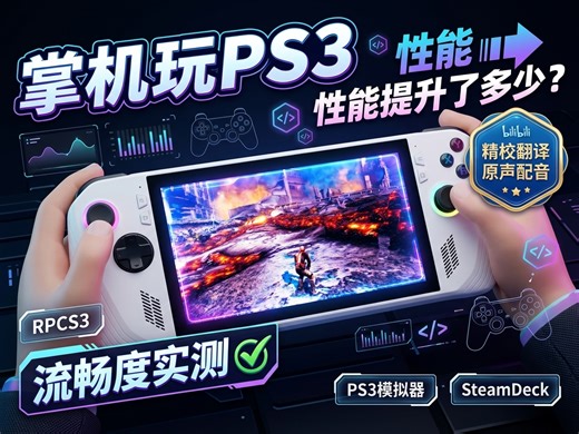 新的RPCS3 PS3模拟器更新太疯狂了 ~ 掌机玩PS3游戏现在这么顶？