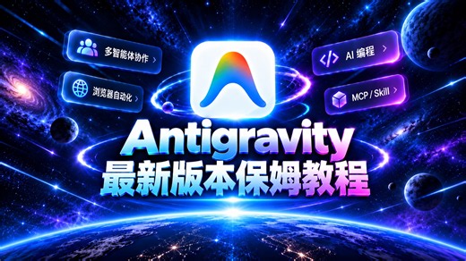 Antigravity 2.0 保姆级教程、6个实战案例，MCP、Skill、自动化一次讲透、含Claude sonnet opus gemini3.8模型