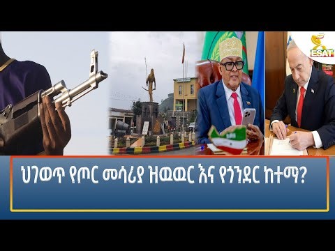Ethiopia - ESAT Amharic Night time News 27 December 2025