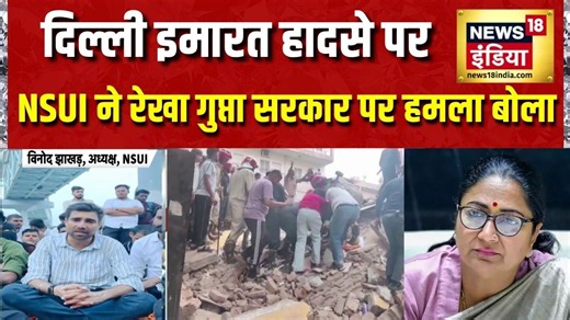 Satya Niketan Building Collapse: Delhi इमारत हादसे पर NSUI ने Rekha Gupta सरकार पर हमला बोला