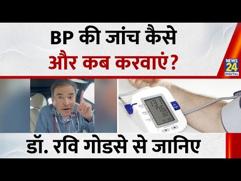 Blood Pressure की जाँच कैसे और कब करवाएं...? Dr.Ravi Godse ने बताया सरल और सही तरीका