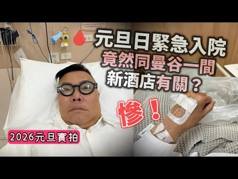 【慘！元旦日緊急入院】😷💉 剛睇完除夕倒數煙花即出事！竟然同曼谷一間酒店有關？~✹香港移居泰國 旅遊達人胡慧冲