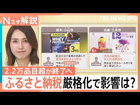 ふるさと納税“2万品目超”終了へ…ルール厳格化で影響は？10月から“ビール”の税率も変化【Nスタ解説】｜TBS NEWS DIG