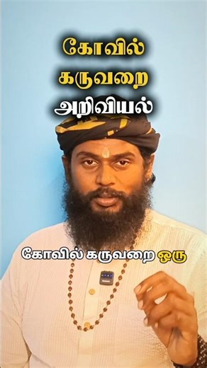 கோவில் கருவறை ரகசியம் | Ancient Temples Secret | #Spirituality #SriguruAJ