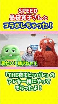 SPEED島袋さんとコラボしちゃったよ！ #SPEED #島袋寛子さん #ガチャピン #ムック