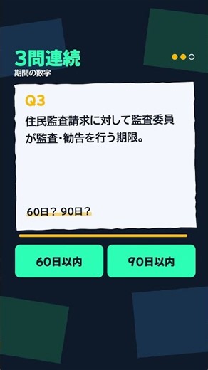 【3問連続】期間の数字。全部わかる？何問当たったかコメントで。 #行政書士試験