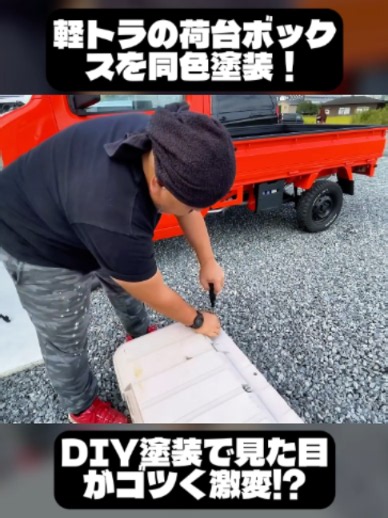 【D.I.Y.】荷台に載せてたアイリスオーヤマのカートランクをボディーと同色にしたらゴツくなりました！【キャリイDA63T】 1/2 #伸成丸 #デコトラック #トラック #トラック好き #カスタムカー #日本のトラック #トラック動画 #Trailer #CustomTruck #Dekotora #custom #trending #fyp #viral #Japan #Truck