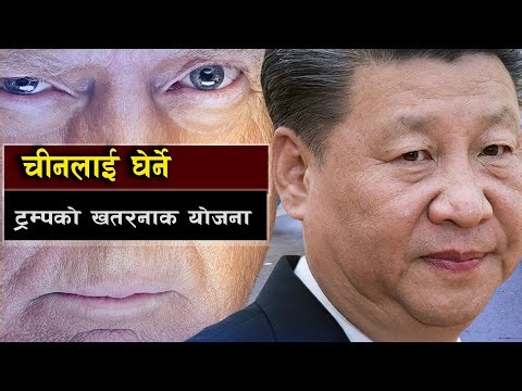 विश्व हल्लाउने ट्रम्पको घोषणापत्र || Trump’s New National Security Strategy