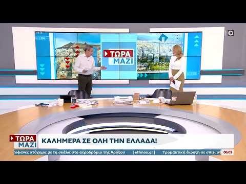 Τώρα μαζί 03/05/26 | Ethnos